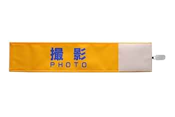 撮影用腕章黄線入りセット 51DG+-YW8fL._UF350,350_QL50_.jpg
